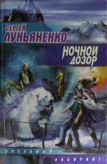 Книга Лукьяненко С. Ночной дозор, 11-14875, Баград.рф